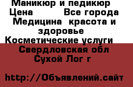 Маникюр и педикюр › Цена ­ 350 - Все города Медицина, красота и здоровье » Косметические услуги   . Свердловская обл.,Сухой Лог г.